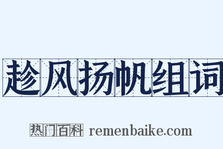 趁风扬帆组词是什么意思的图片